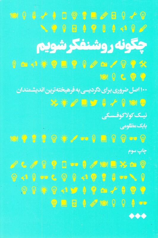 کتاب چگونه روشنفکر شویم