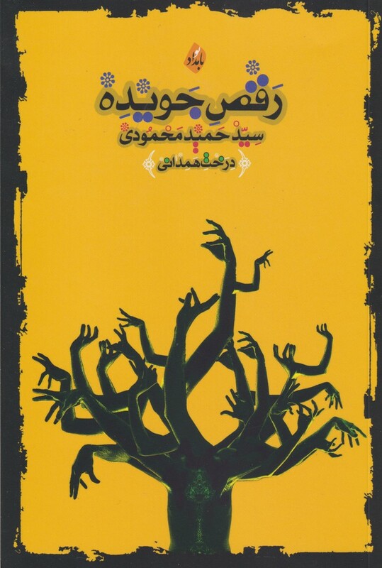 کتاب رقص جویده