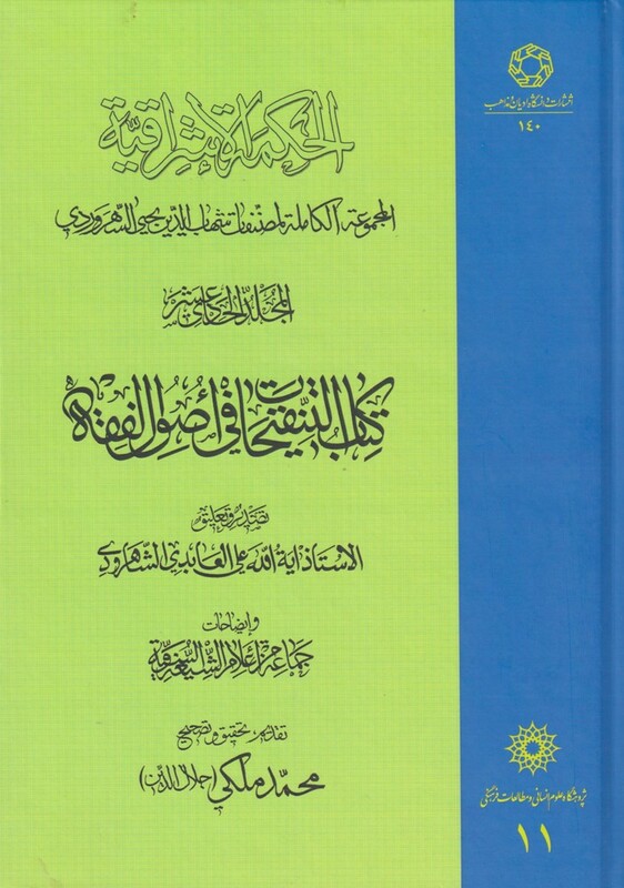 کتاب الحکمة الاشراقیه 11