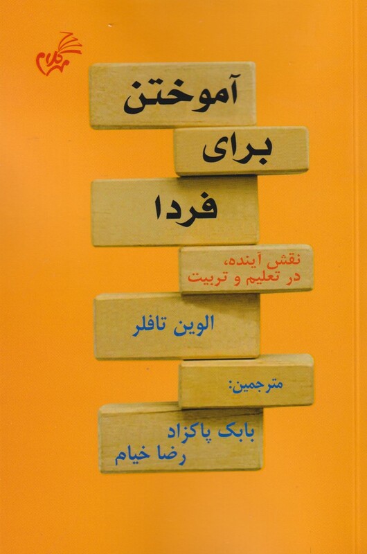 کتاب آموختن برای فردا نقش‌ آینده ‌در ‌تعلیم ‌و ‌تربیت