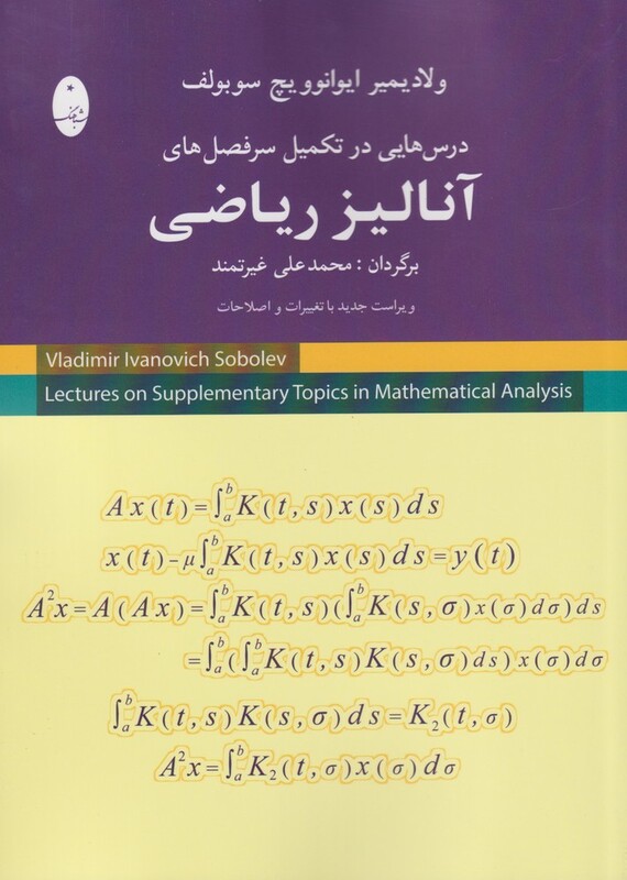 کتاب آنالیز ریاضی درس‌هایی‌در‌تکمیل‌سرفصل‌ها