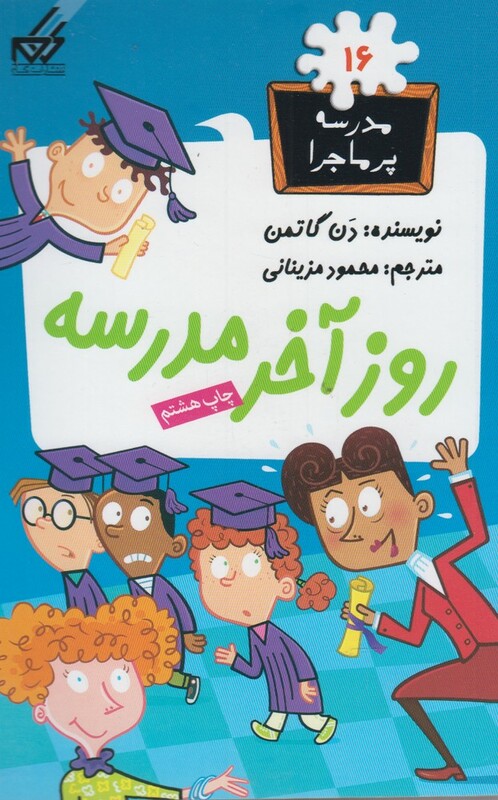 کتاب مدرسه پر ماجرا 16 روز آخر مدرسه