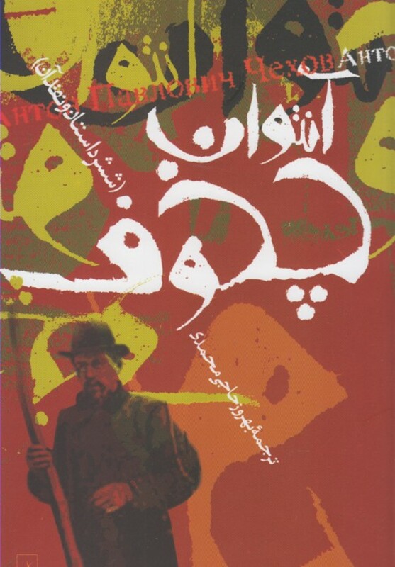 آنتوان چخوف و شش داستان دیگر