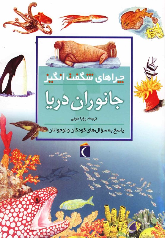 کتاب چراهای شگفت انگیز جانوران دریا