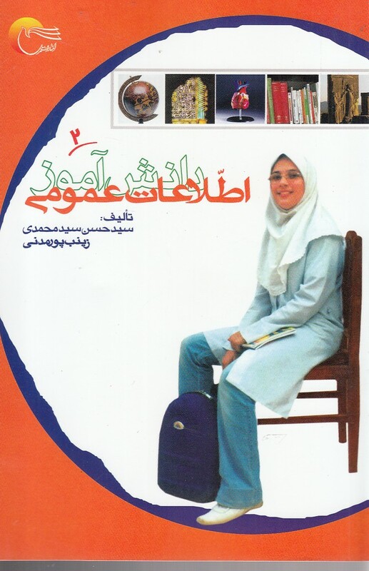 کتاب اطلاعات عمومی دانش آموز 2 اثر سید حسن سید محمدی