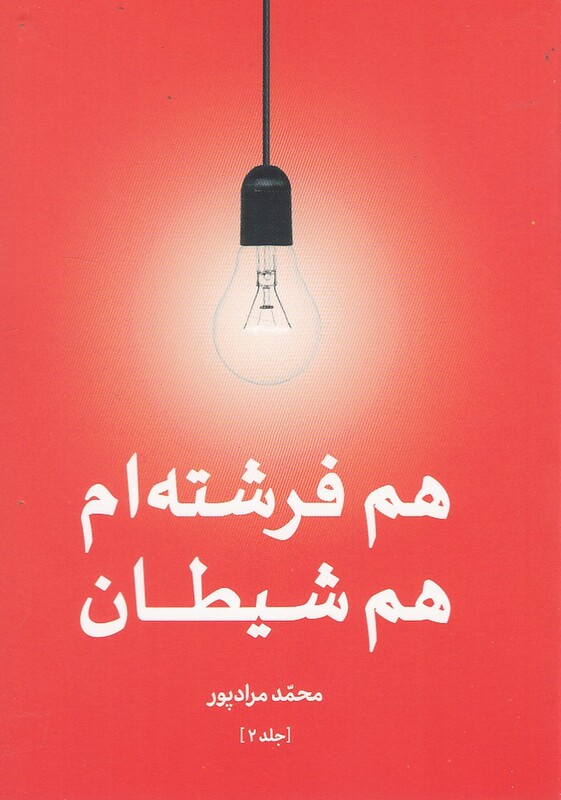 کتاب هم فرشته ام هم شیطان جلد دوم