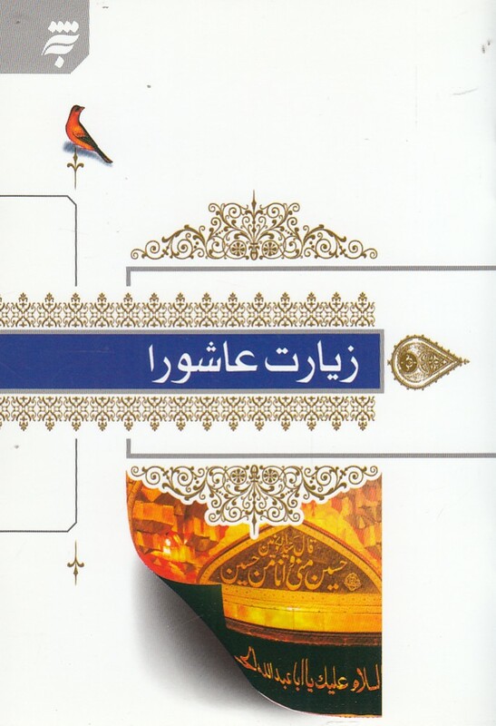 کتاب زیارت عاشورا جیبی فونت درشت