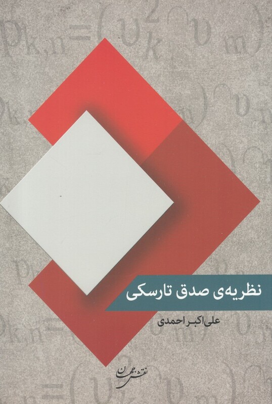 کتاب نظریه صدق تارسکی