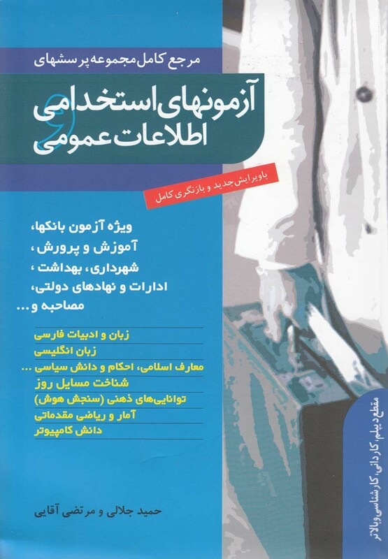 کتاب آزمون های استخدامی اطلاعات عمومی