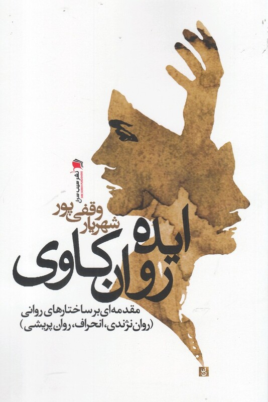 کتاب ایده روان کاوی مقدمه‌ای بر ساختارهای روانی