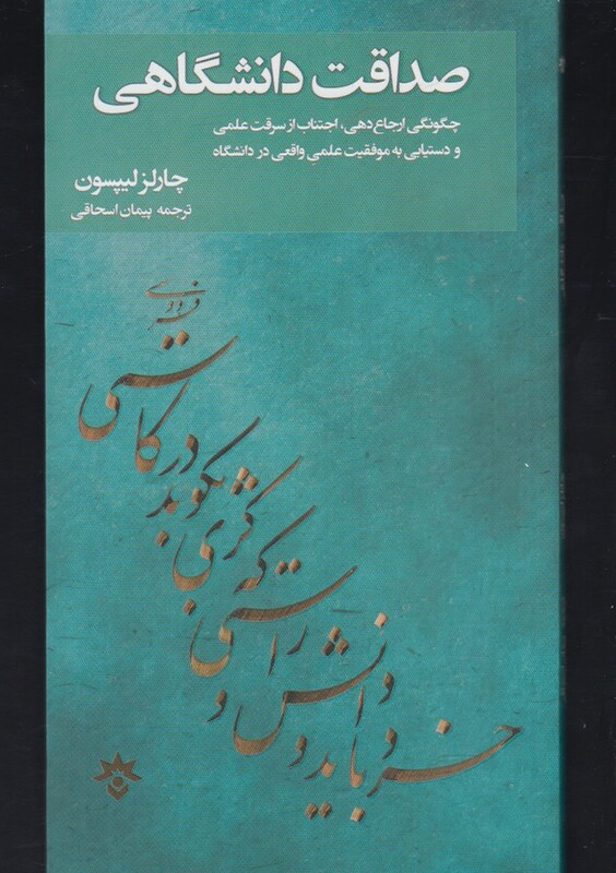 کتاب صداقت دانشگاهی