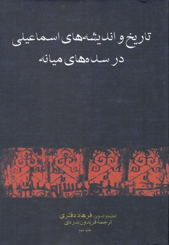کتاب تاریخ و اندیشه های اسماعیلی در سده های میانه