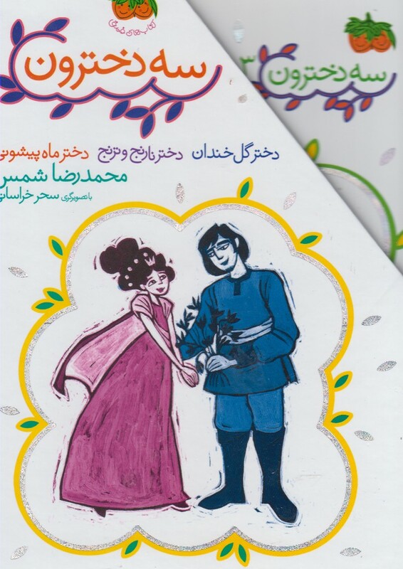 کتاب سه دخترون مجموعه 3 ج