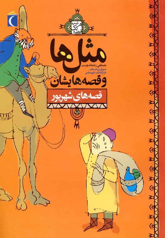 کتاب مثل ها و قصه هایشان قصه های شهریور 182427