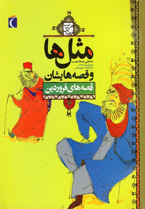 کتاب مثل ها و قصه هایشان قصه های فروردین 182428