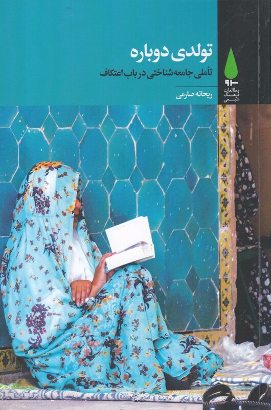 کتاب تولدی دوباره تاملی جامعه‌شناختی در باب اعتکاف