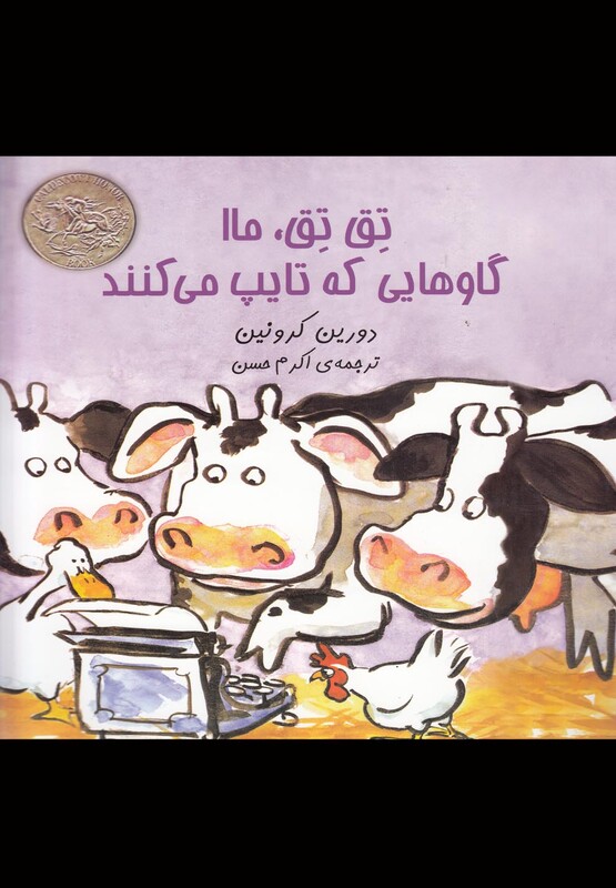 کتاب تق تق ماا گاوهایی که تایپ می کنند
