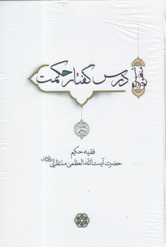 درس گفتار حکمت آیت الله منتظری جلد 5 6 7