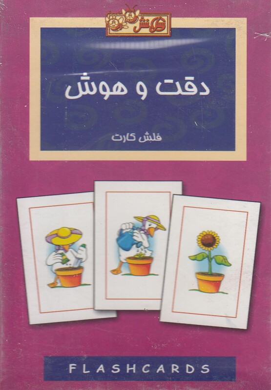 کتاب فلش کارت دقت و هوش