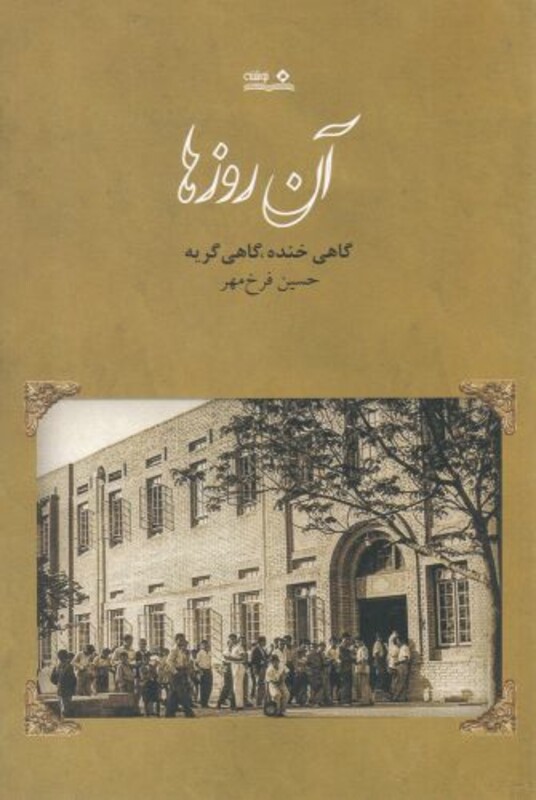کتاب آن روزها نشر نوشته