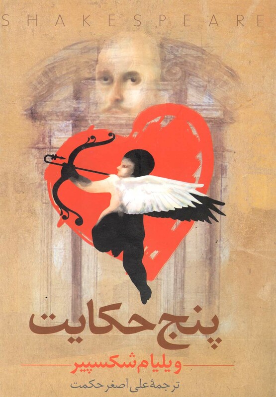 پنج حکایت شکسپیر