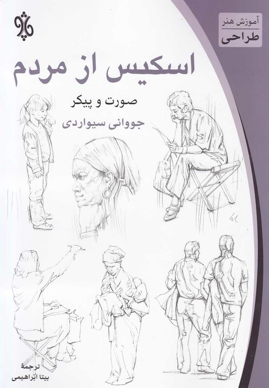 کتاب اسکیس از مردم صورت‌ و پیکر