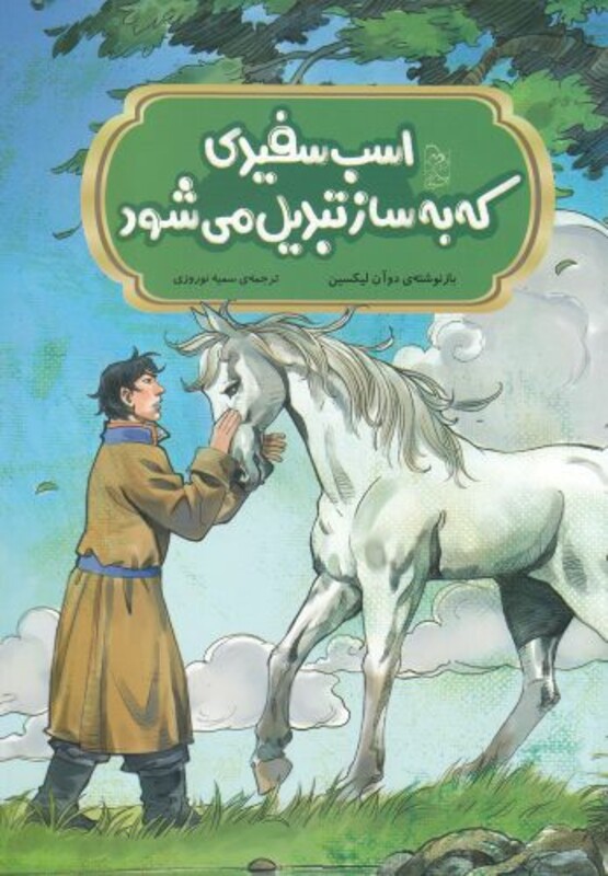 کتاب افسانه‌ های چینی اسب سفیدی که به ساز تبدیل می‌شود