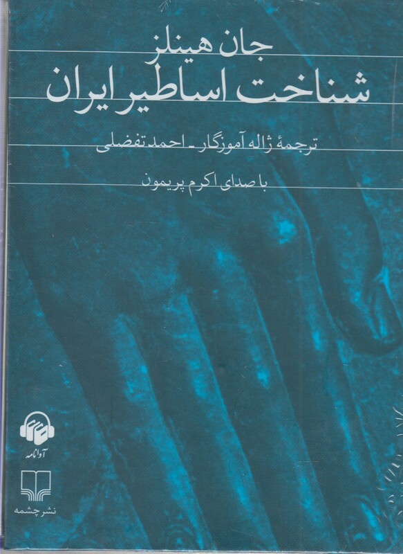 کتاب صوتی شناخت اساطیر ایران