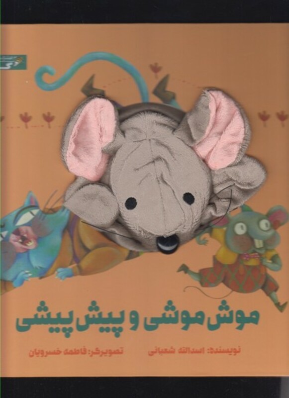کتاب عروسکی موش موشی و پیش پیشی