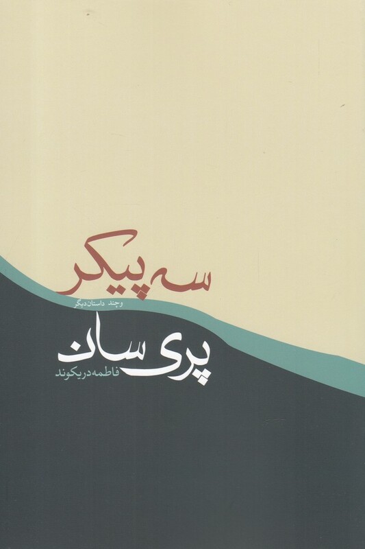 کتاب سه پیکر