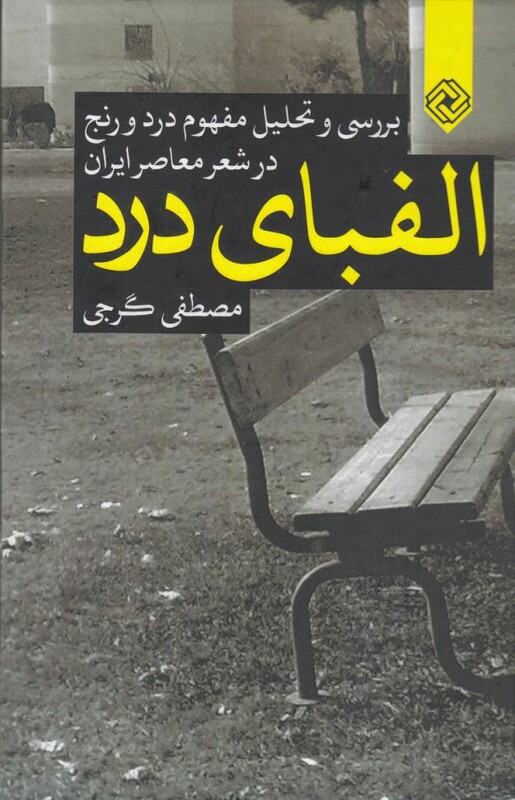 کتاب الفبای درد شومیز