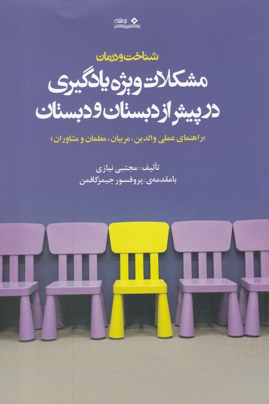 کتاب مشکلات ویژه یادگیری در پیش از دبستان و دبستان