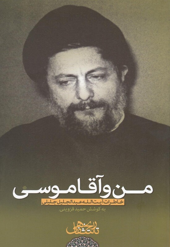 کتاب من و آقا موسی