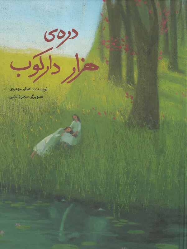 کتاب دره‌ی هزار دارکوب