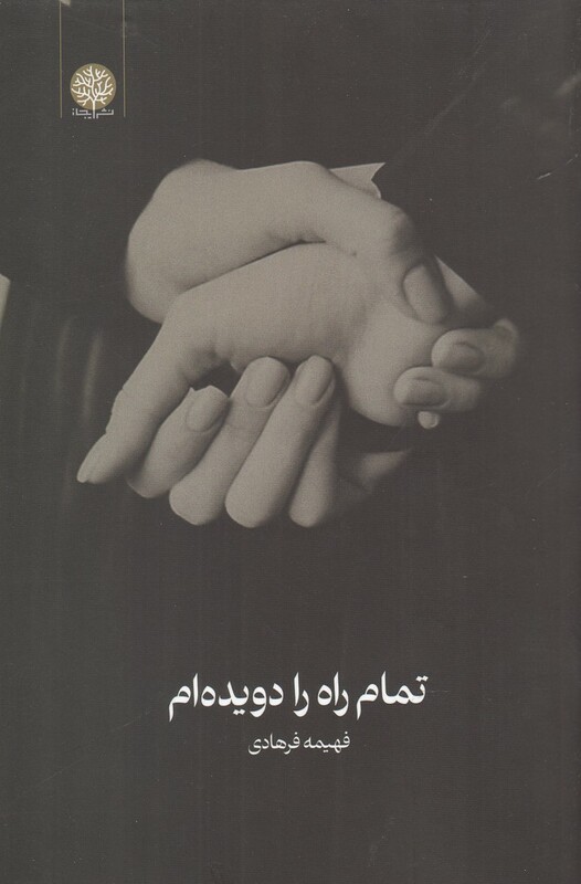 کتاب تمام راه را دویده‌ام