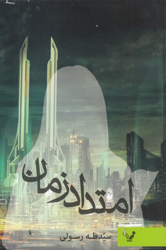 کتاب امتداد زمان نشر تندیس