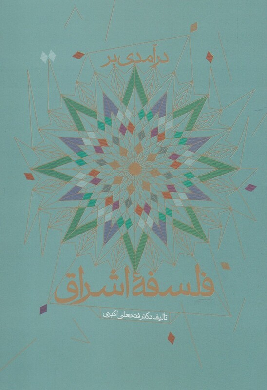کتاب درآمدی بر فلسفه اشراق