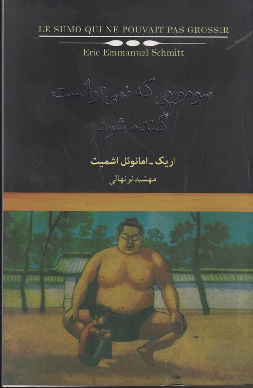 کتاب سومویی که نمی توانست گنده شود