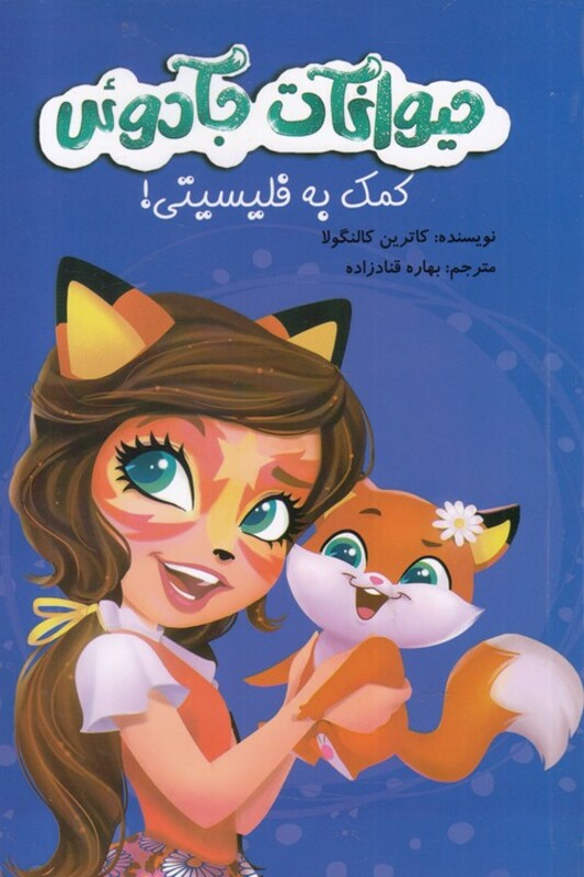 کتاب حیوانات جادوئی کمک به فیلیسیتی