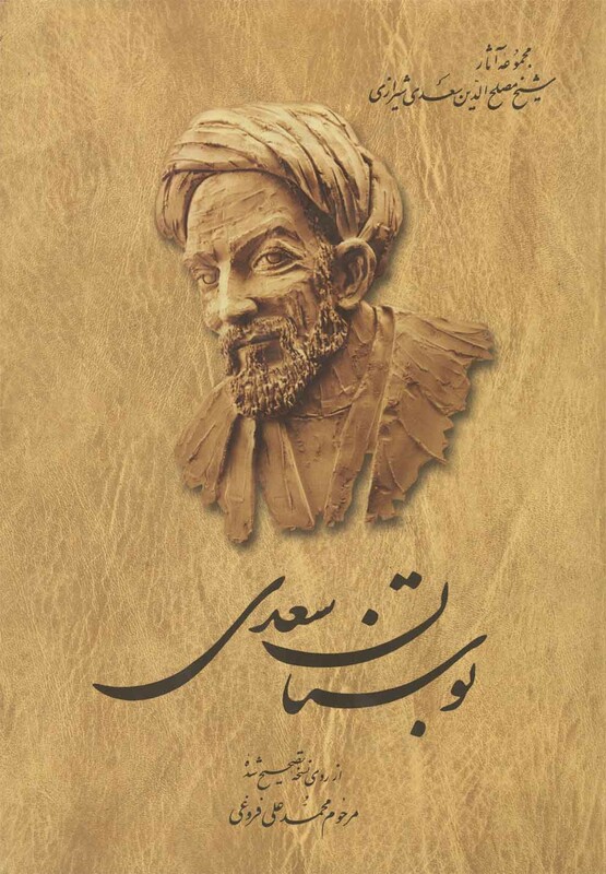بوستان سعدی سلفون