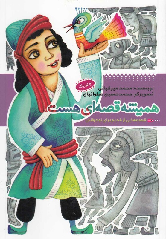 کتاب همیشه قصه ای هست ج 1