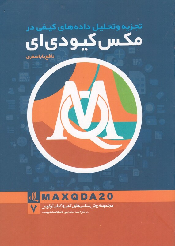 کتاب تجزیه و تحلیل داده ‌های کیفی در مکس کیو دی ای