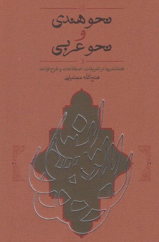 نحو هندی و نحو عربی