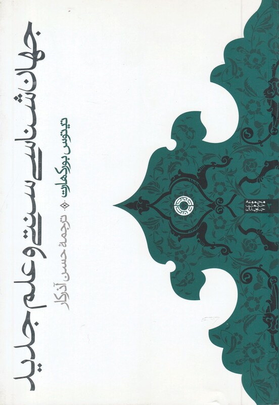 کتاب جهان‌شناسی سنتی و علم جدید