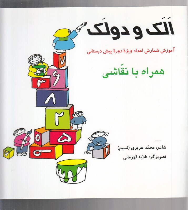 کتاب الک و دولک آموزش ‌شمارش‌ اعداد‌ پیش‌ دبستانی
