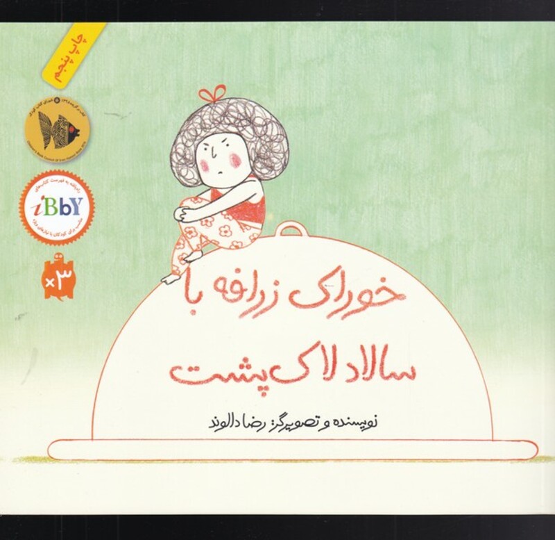 خوراک زرافه با سالاد لاک پشت