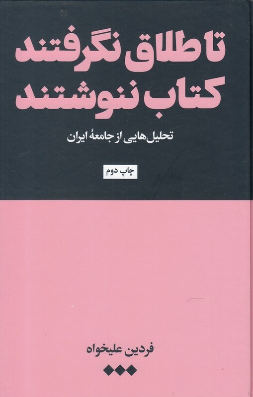 کتاب تا طلاق نگرفتند کتاب ننوشند