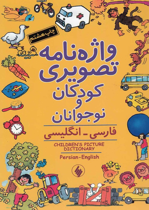 کتاب واژه نامه تصویری کودکان و نوجوانان شومیز