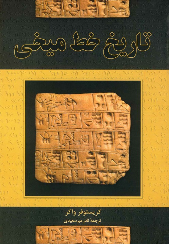 تاریخ خط میخی