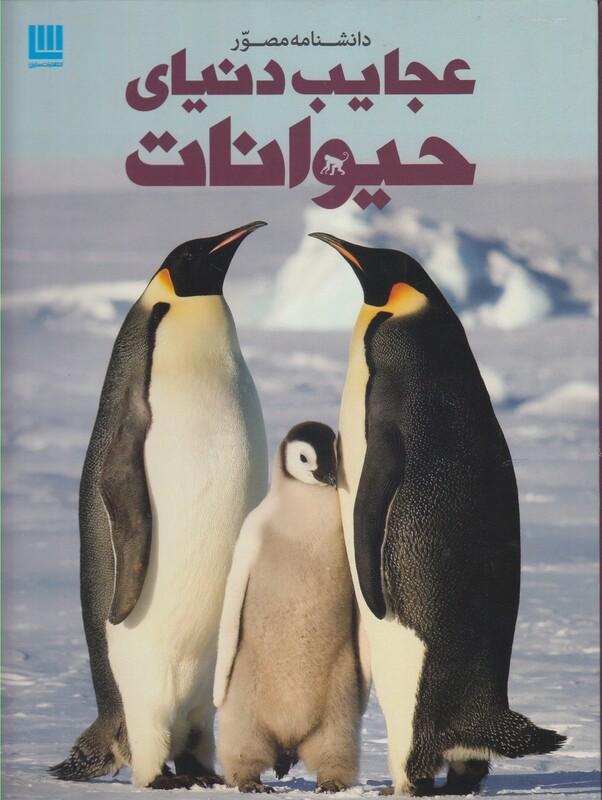 کتاب عجایب دنیای حیوانات